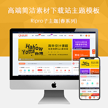 Ripro子主题(春系列)适用于设计素材站,资源下载站WordPress主题-淘惠啦资源网