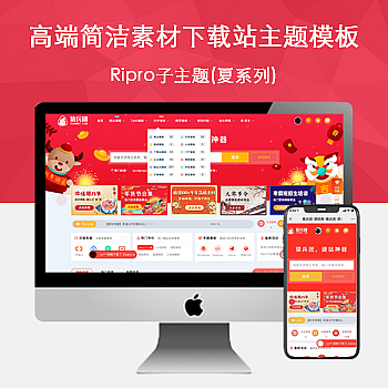 Ripro子主题(夏系列)适用于设计素材站,资源下载站WordPress主题-淘惠啦资源网