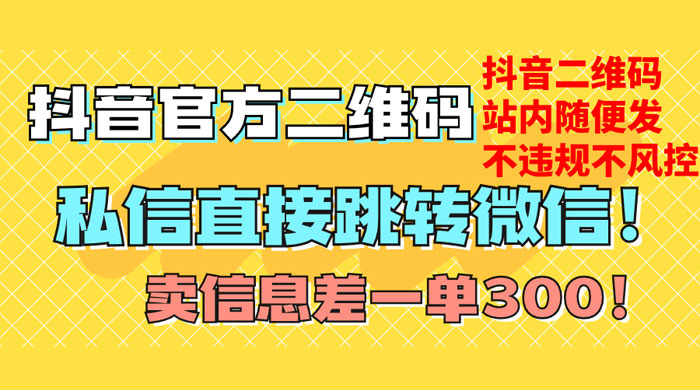 价值 3000 的技术！抖音二维码直跳微信！站内无限发不违规-淘惠啦资源网