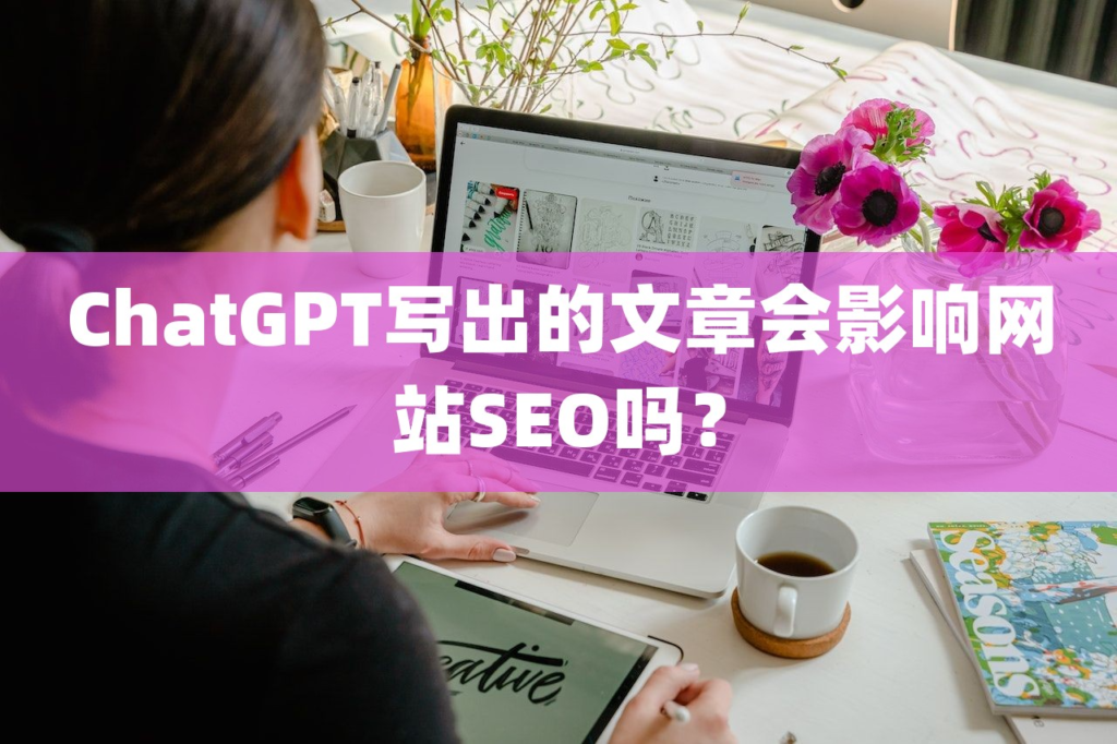 ChatGPT写出的文章会影响网站SEO吗？-淘惠啦资源网