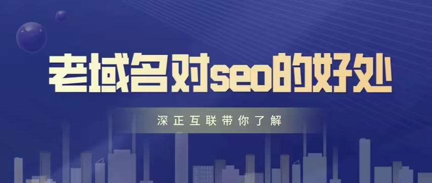 使用老域名建站对网站的利与弊-淘惠啦资源网