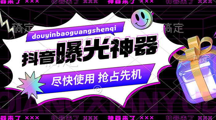 抖音多功能曝光神器，新功能打造爆款账号，曝光量翻 10 倍，流量滚滚来！-淘惠啦资源网