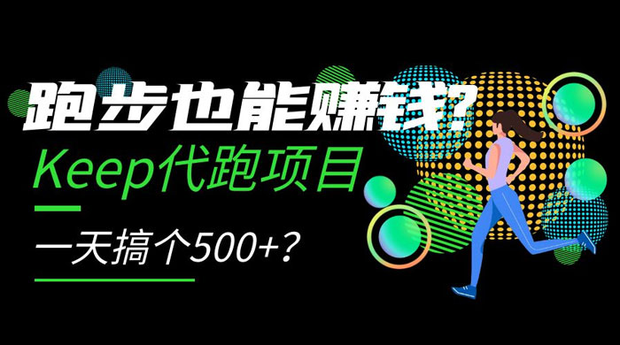 跑步也能赚钱 Keep 代跑项目，一天搞个 500+？-淘惠啦资源网