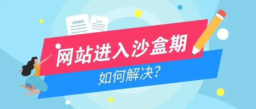 如何判断一个网站是否被搜索引擎放入沙盒期？-淘惠啦资源网