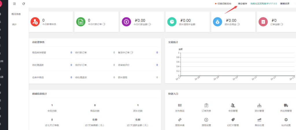 狮子鱼社区团购商城系统小程序 后台加清空缓存功能-淘惠啦资源网