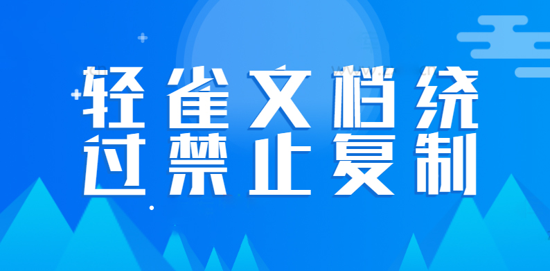 轻雀文档绕过禁止复制方法-淘惠啦资源网