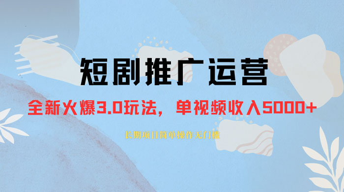 外面收费 1980 的短剧推广运营，可长期，正规起号，单作品收入 3000+-淘惠啦资源网