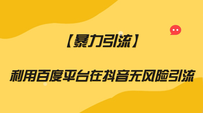 利用百度平台在抖音无风险引流，暴力引流-淘惠啦资源网