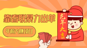 年前大赚项目,靠春联暴力出单,日入 1000+,最新风口-淘惠啦资源网