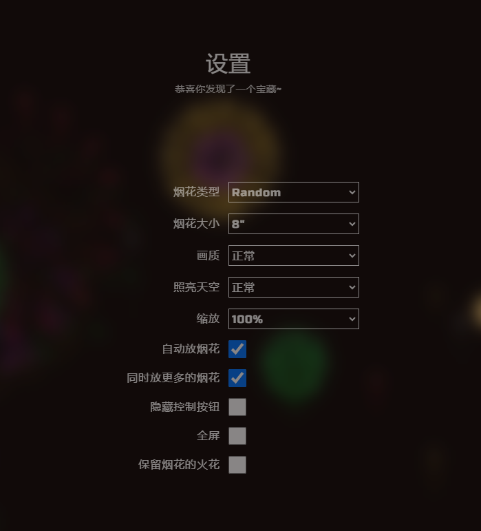 H5自适应烟花源码带烟花设置