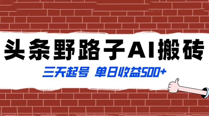 头条野路子 AI 搬砖玩法，纪实类超级蓝海项目，三天起号单日收益 500+-淘惠啦资源网