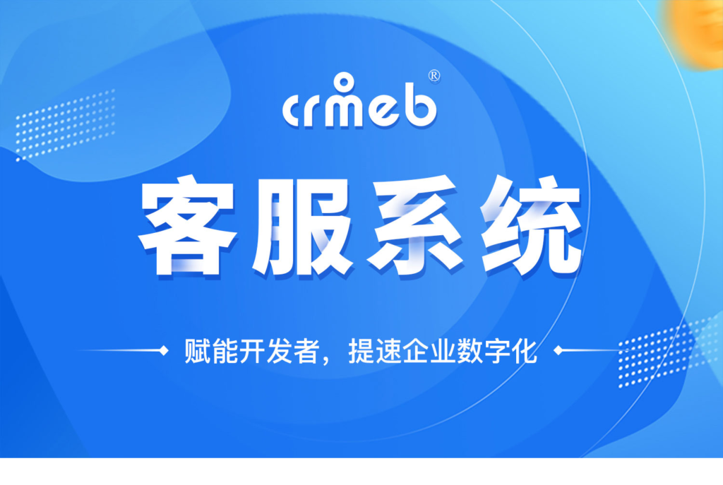 CRM CHAT客服系统源码 可对接任何系统-淘惠啦资源网