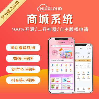 niucloud-shop商城系统单用户版+Saas多站点版+uniapp前端-淘惠啦资源网