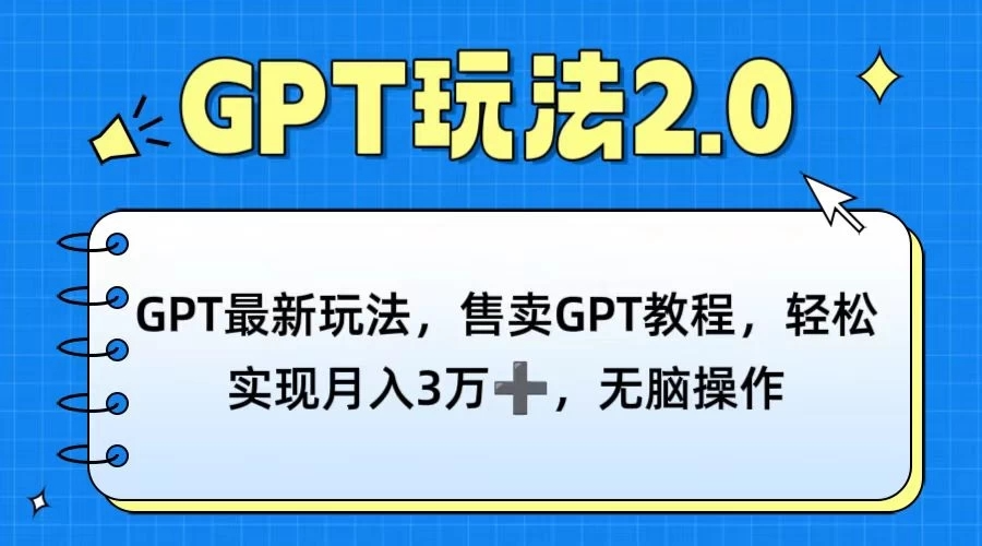 GPT最新玩法，售卖GPT教程，轻松实现月入3万+，无脑操作-淘惠啦资源网