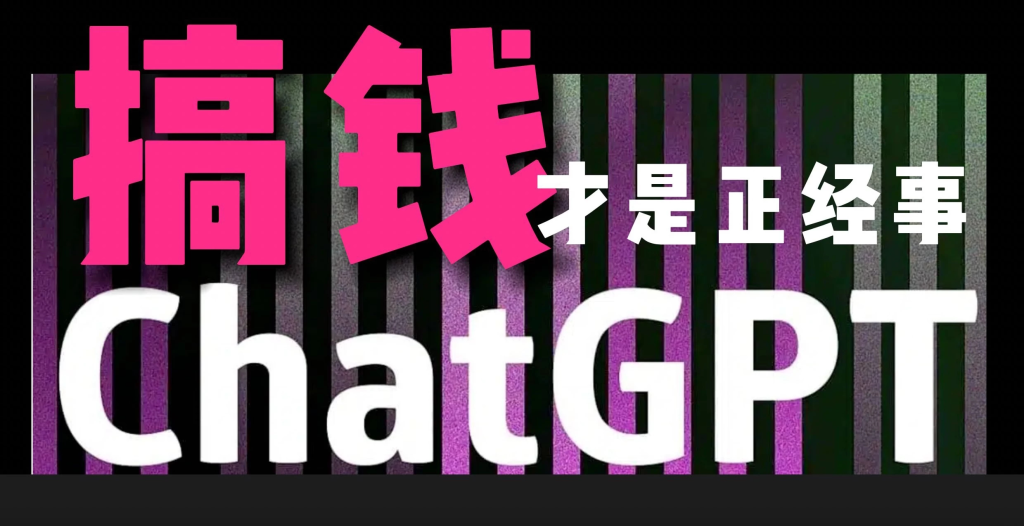 AI掘金，GPT账号售卖，代充4.0，市场巨大，轻松月入3万+-淘惠啦资源网