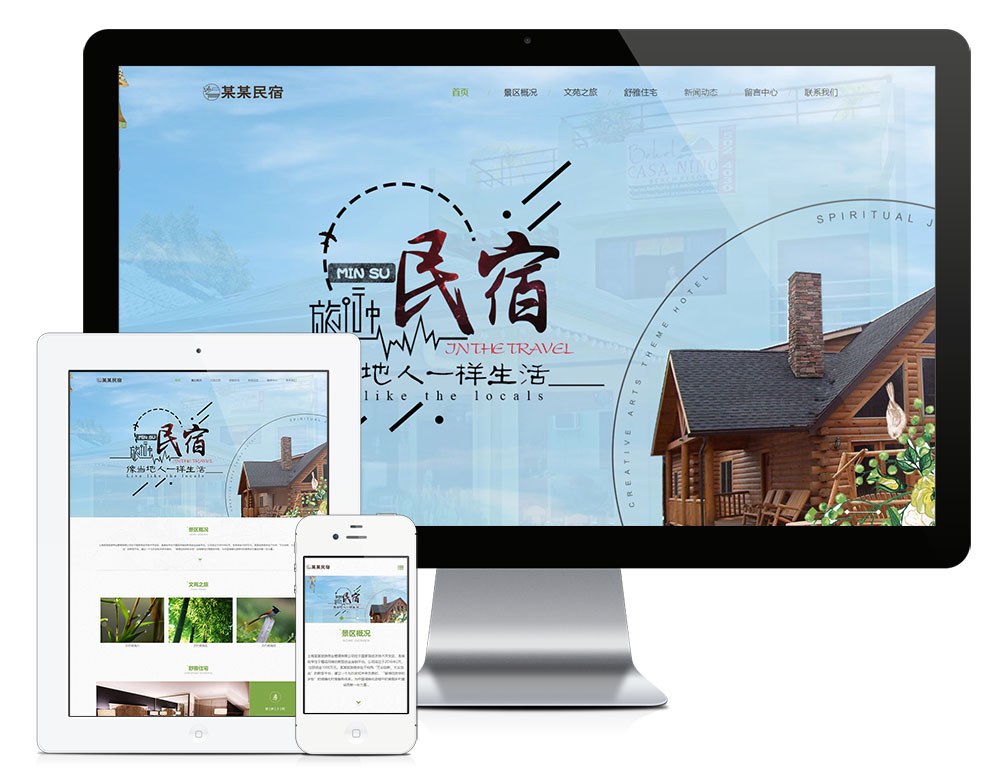 「自适应手机端」响应式农家乐民宿网站模板-淘惠啦资源网