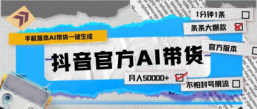 抖音官方AI带货 1分钟一键生成 条条都是大爆款 月入50000+-淘惠啦资源网