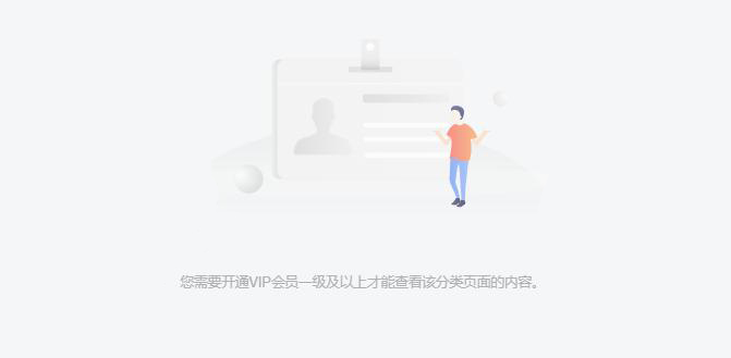 WordPress子比主题判断仅VIP会员可以进指定分类页面-淘惠啦资源网