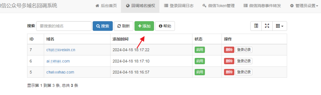 微信公众号多域名回调系统V1.5 源码安装及使用教程