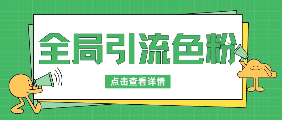 全局引流色粉，暴力变现一天1000+，外边收费1680-淘惠啦资源网