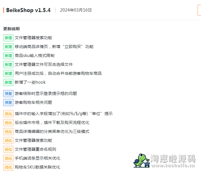 BeikeShop跨境电商独立站系统V1.5.4免授权全开源版-淘惠啦资源网