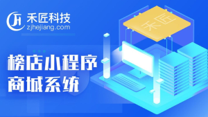 【独立版小程序】禾匠榜店商城小程序V4 - 4.4.35 独立版全开源安装包-淘惠啦资源网