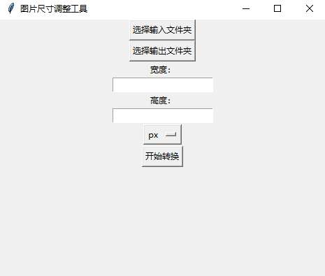 一款简洁批量调整图片大小工具软件For win-淘惠啦资源网