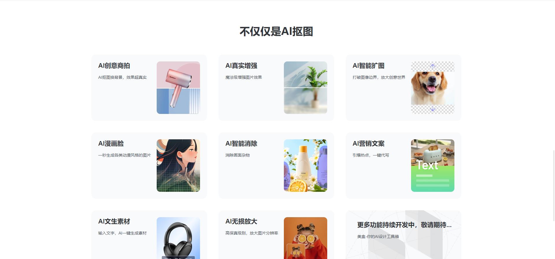 在线AI智能抠图 一键去除背景-美间美盒