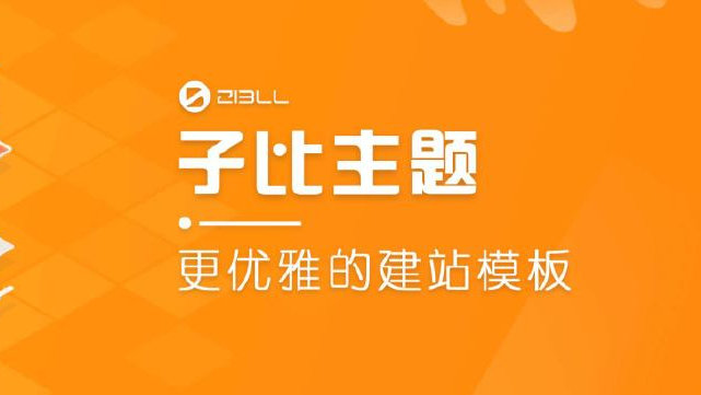 WordPress主题子比Zibll主题v7.9绕权版-淘惠啦资源网