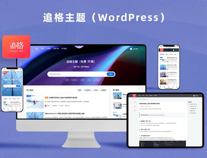 WordPress主题追格zhuige主题v1.2.1资源下载图文博客-淘惠啦资源网