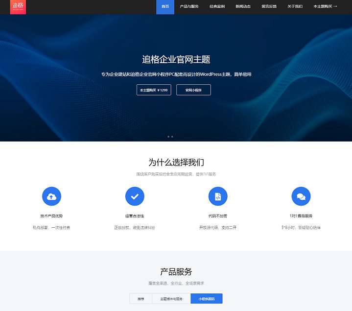 WordPress主题追格企业官网主题免费开源版V1.1.6-淘惠啦资源网