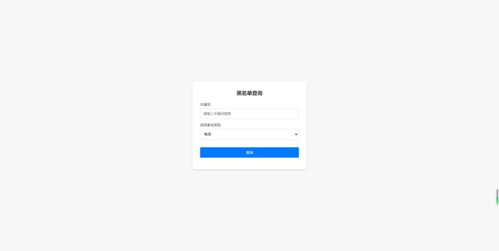 黑名单系统 全开源无加密-淘惠啦资源网