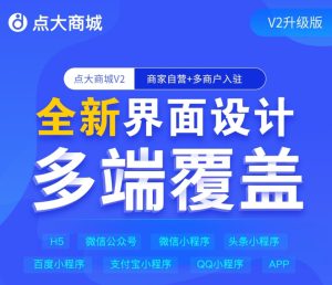【独立版】点大商城V2-2.6.2 新增新版PC后台首页-淘惠啦资源网