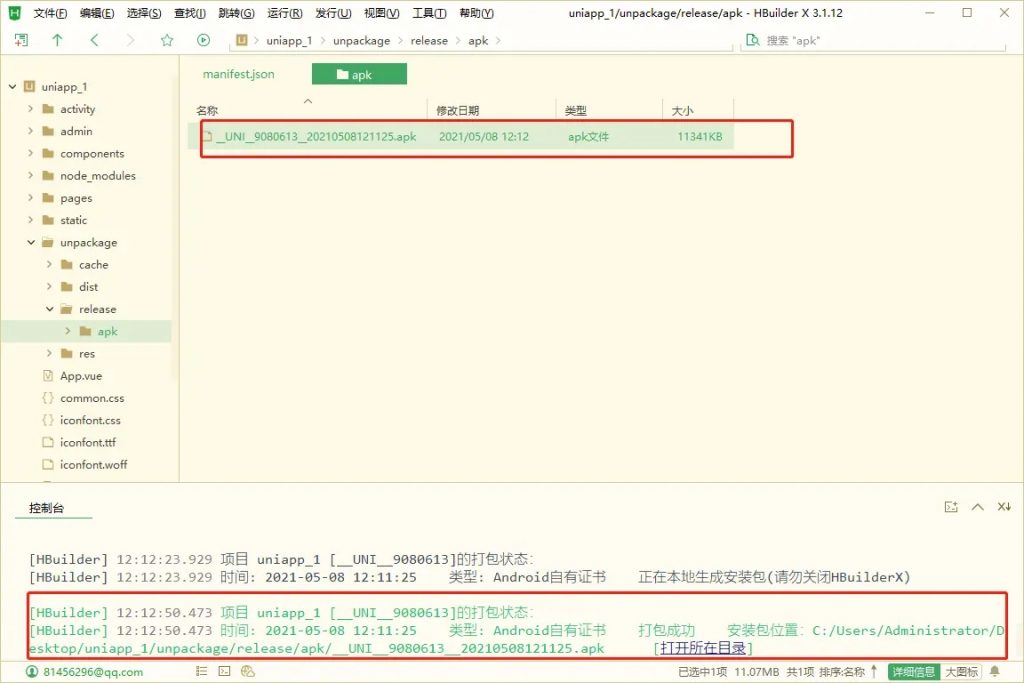 点大商城APP打包教程