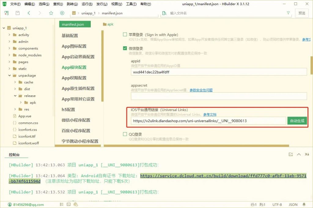 点大商城APP打包教程
