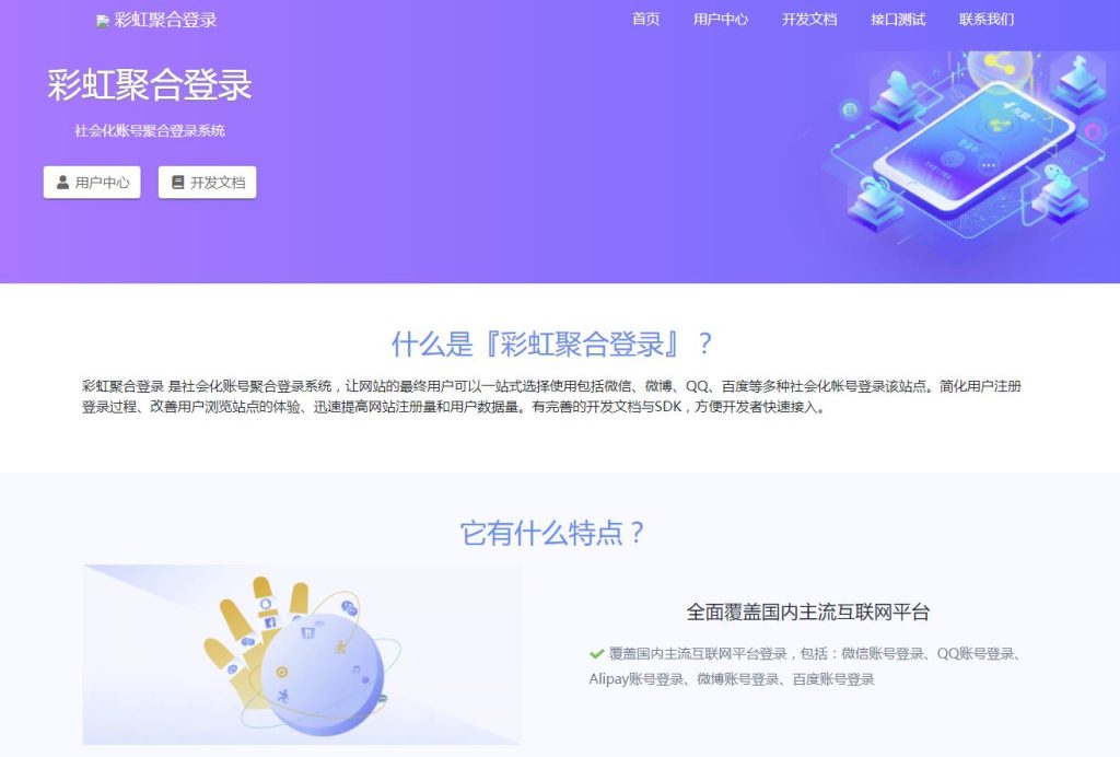 彩虹聚合登录系统整站源码 一站式社会化账号登录系统-淘惠啦资源网