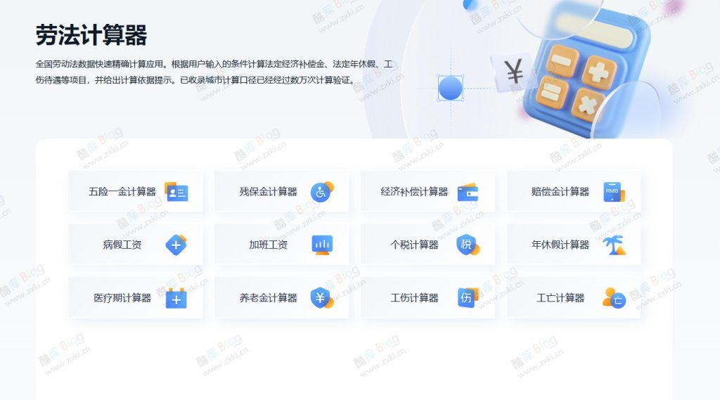 劳法计算器，全国劳动法数据快速精确计算应用-淘惠啦资源网