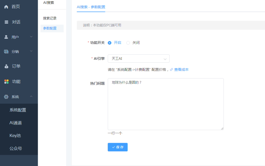 ChatGPT创作付费系统全网搜索天工AI接口设置及费用说明