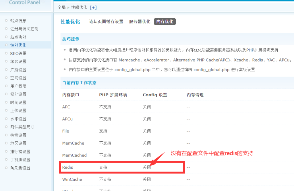 Discuz配置Redis缓存