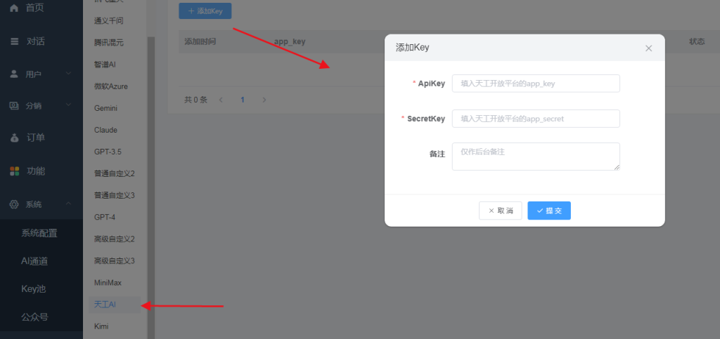 ChatGPT创作付费系统全网搜索天工AI接口设置及费用说明