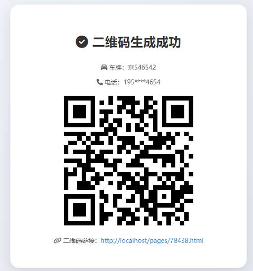 挪车二维码生成器网站源码v2.0-淘惠啦资源网