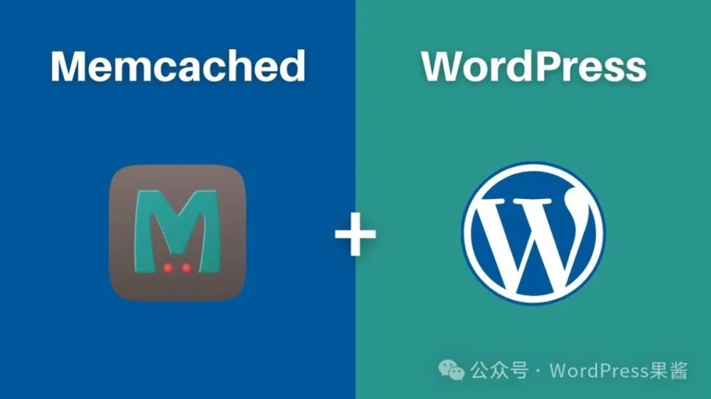 使用 Memcached 内存缓存来实现 WordPress 站点秒开-淘惠啦资源网