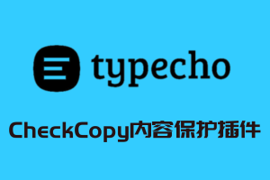 CheckCopy内容保护插件v3.7.0 Typecho系统-淘惠啦资源网