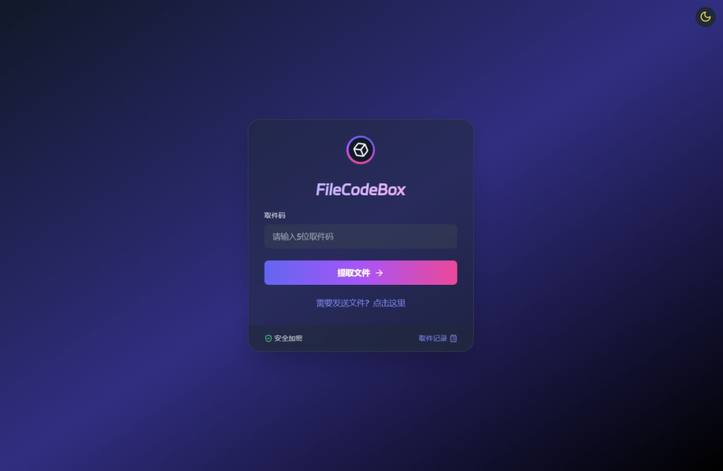 新版精美UI界面FileCodeBox快递柜源码 附带搭建教程