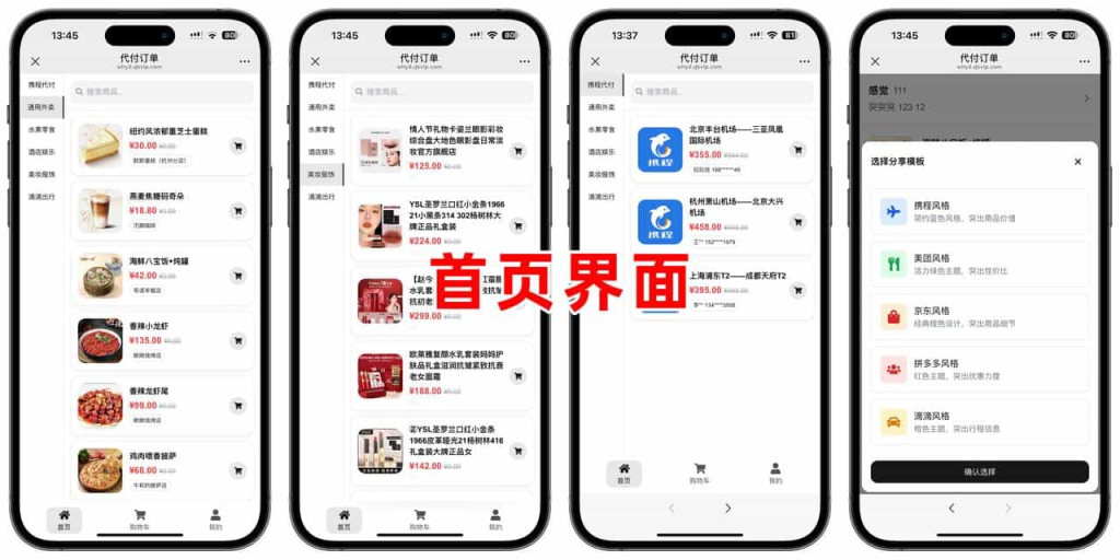 美团代付五合一代付系统支持外卖/京东/拼多多/携程/滴滴代付多模版