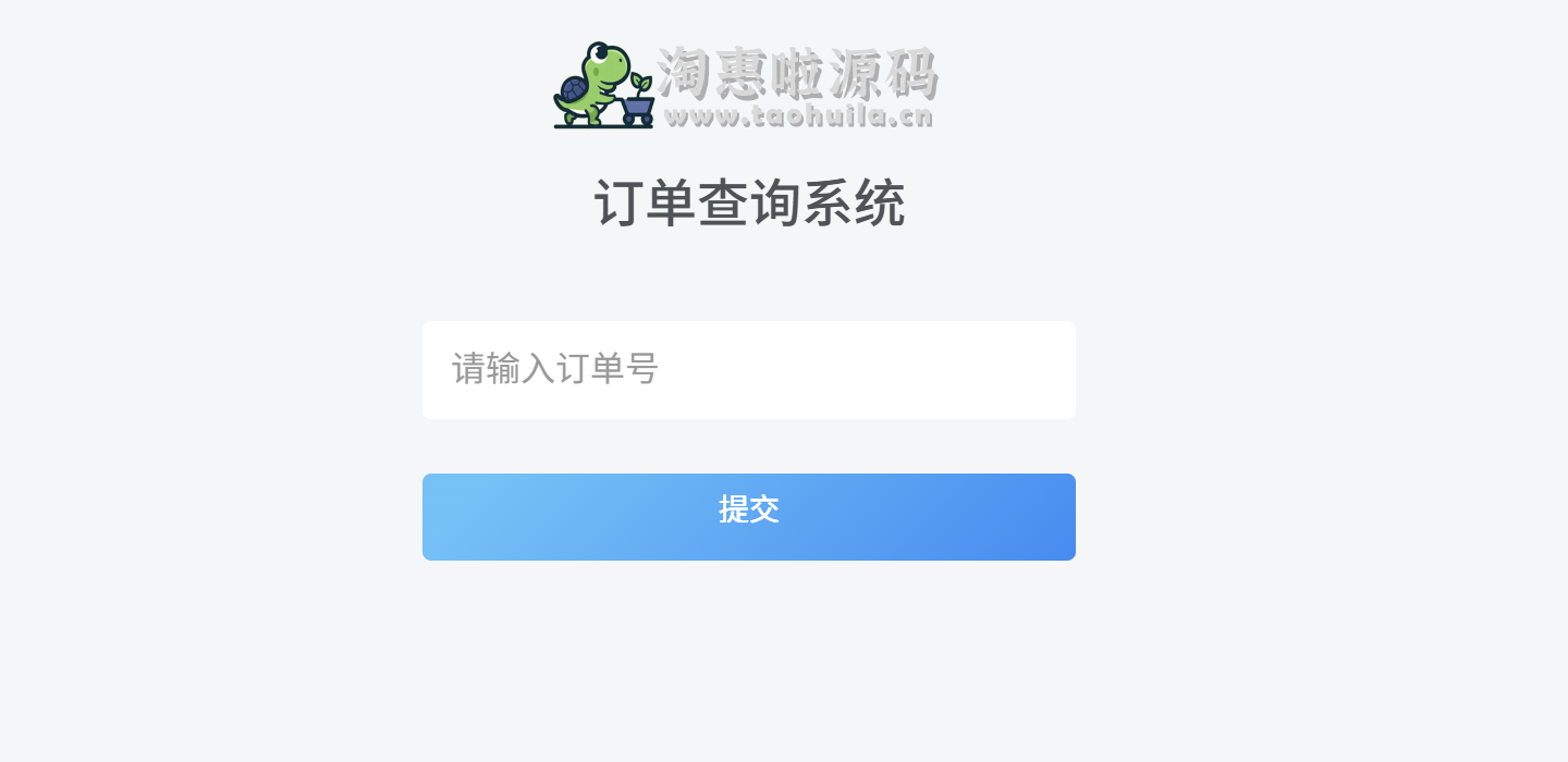 WordPress子比快速查询网站订单插件