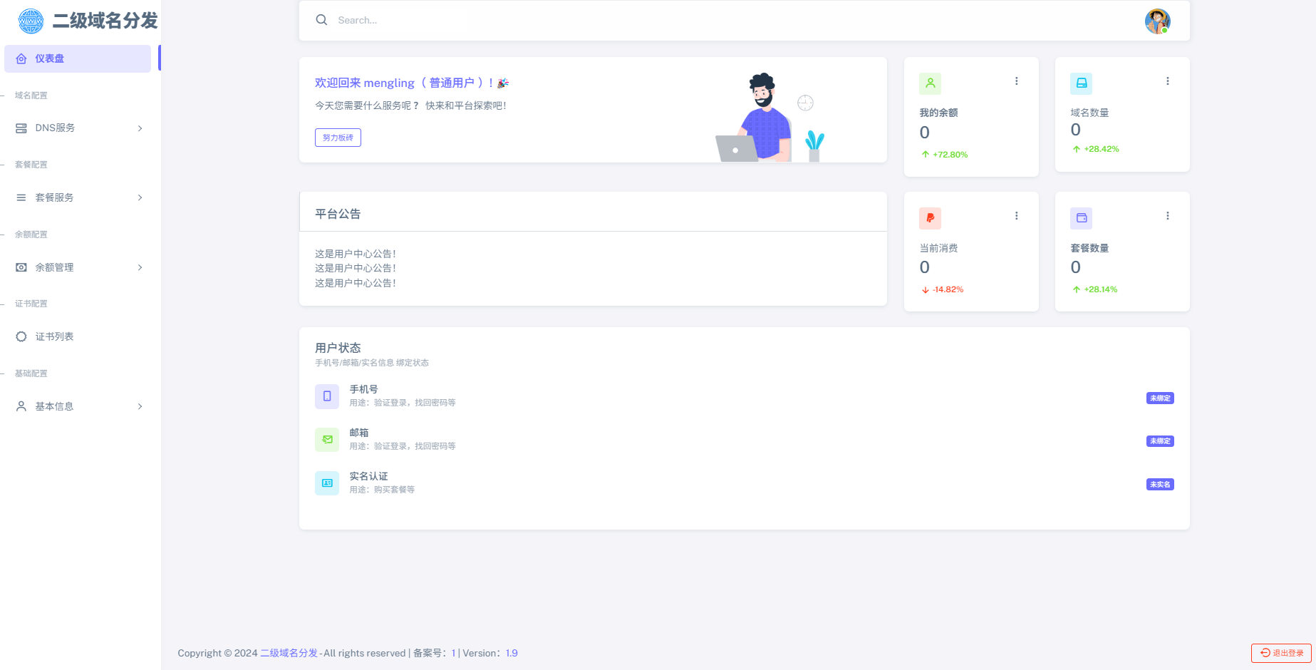 【最强版】二级域名分发系统网站源码下载