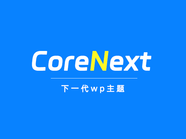 WordPress主题CoreNext主题源码 V1.7.1免授权