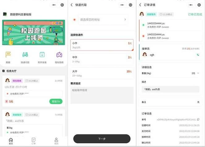 校园跑腿小程序源码便利店跑腿小程序(含教程)