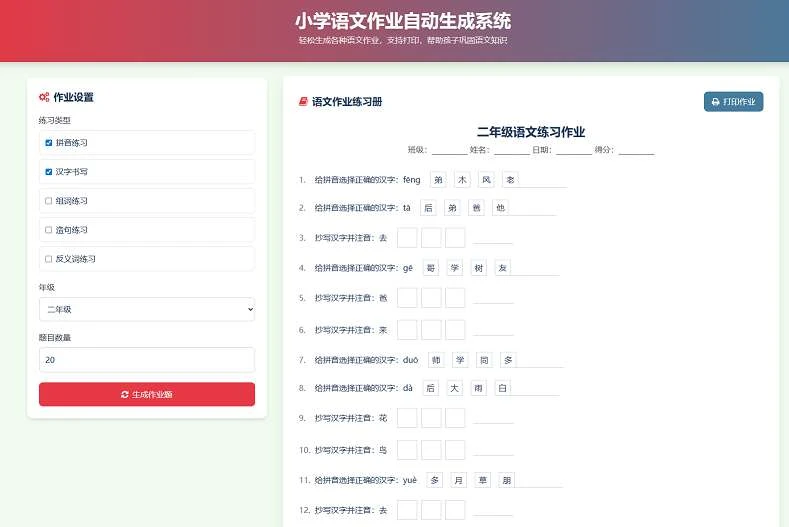 小学一到六年级语文英语数学作业出题布置网站源码